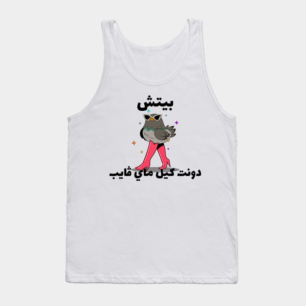 بيتش دونت كيل ماي ڤايب - Bitch Don't Kill My Vibe Tank Top by Habibi Designs